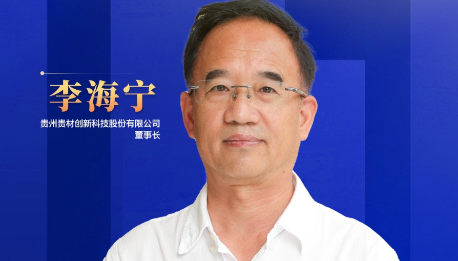 民營(yíng)企業(yè)家話未來(lái)|貴州貴材董事長(zhǎng)李海寧：開(kāi)辟全新賽道，力爭(zhēng)到2028年生產(chǎn)總值突破45億元